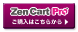 zen cart proの購入はこちら