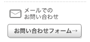 メールでのお問い合せ