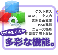 多彩な機能　ゲスト購入 CSVデータ入力 送料自由設定 RSS配信 ニュース機能 期間指定売上順位