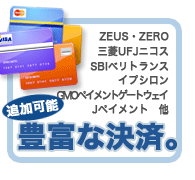 豊富な決済　ZEUS ZERO 三菱UFJニコス SBIベリトランス イプシロン GMOペイメントゲートウェイ Jペイメント　他